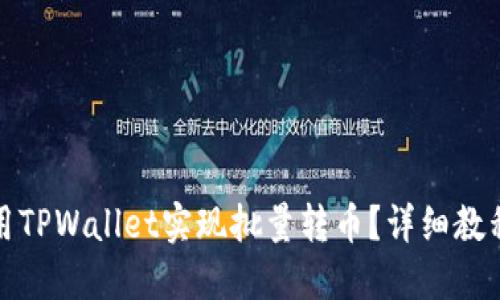 如何使用TPWallet实现批量转币？详细教程与技巧