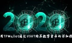 使用TPWallet通过USDT购买数