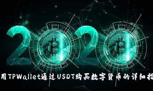 使用TPWallet通过USDT购买数字货币的详细指南