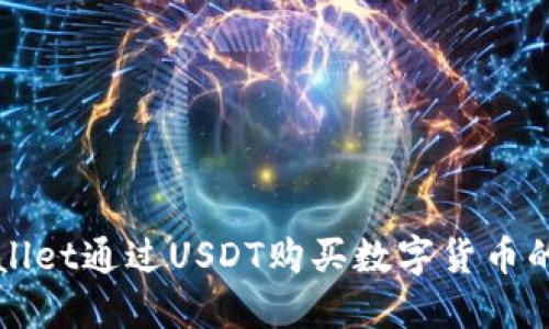 使用TPWallet通过USDT购买数字货币的详细指南