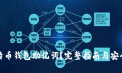 什么是比特币钱包助记词