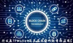 什么是TPWallet及其在币安网