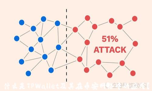 
什么是TPWallet及其在币安网络中的应用？