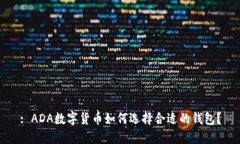 : ADA数字货币如何选择合适