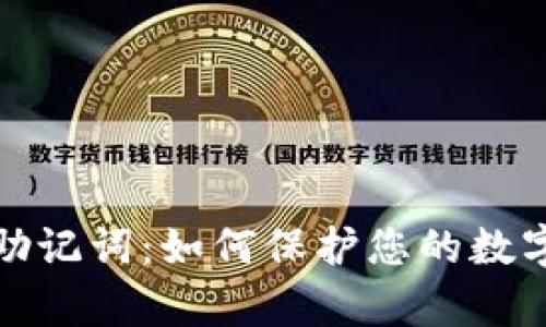 钱包只有助记词：如何保护您的数字资产安全