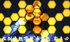 如何轻松创建数字货币钱