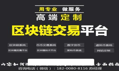 内容如何选择合适的数字币交易所：全面指南