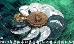 xiaotu    2023年虚拟币种类全
