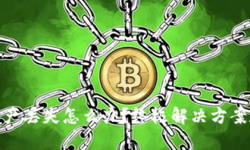 tpwallet资产丢失怎么办？终极解决方案和预防措施