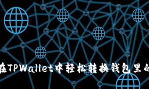 如何在TPWallet中轻松转换钱包里的资金