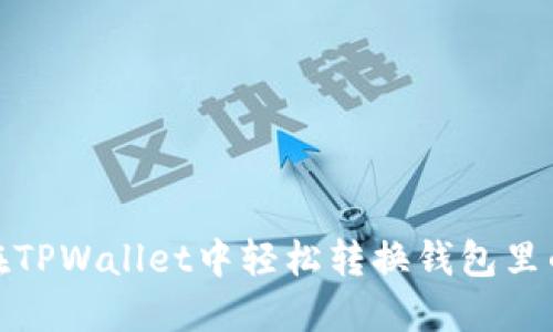 如何在TPWallet中轻松转换钱包里的资金