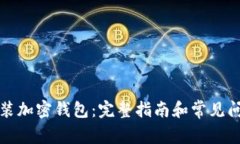 如何安装加密钱包：完整
