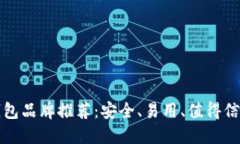 区块链钱包品牌推荐：安