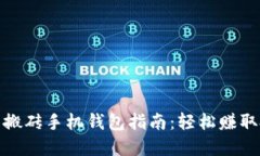 数字货币搬砖手机钱包指