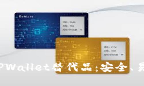 2023年最佳TPWallet替代品：安全、易用的钱包推荐