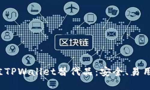 2023年最佳TPWallet替代品：安全、易用的钱包推荐