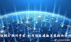 区块链挖矿游戏开发：如
