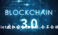 TPWallet授权安全性分析：会