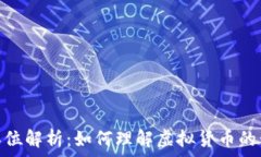   虚拟币单位解析：如何理