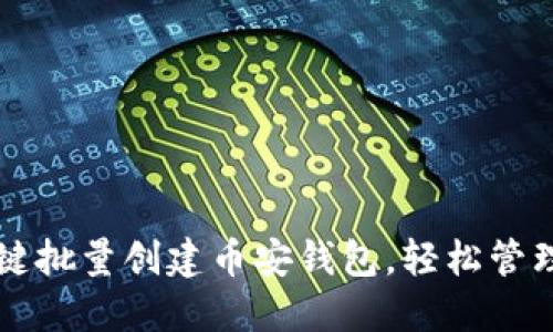 如何使用TP一键批量创建币安钱包，轻松管理你的加密资产