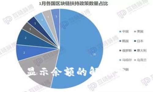 TPWallet 不显示余额的解决方案与详细解析