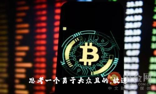 思考一个易于大众且的，放进