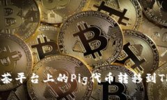 如何将抹茶平台上的Pig代