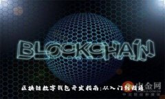 区块链数字钱包开发指南