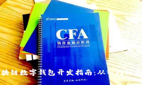 区块链数字钱包开发指南：从入门到精通