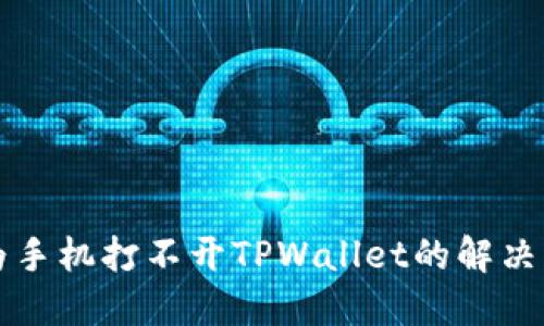 华为手机打不开TPWallet的解决方法