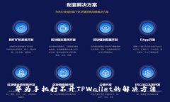 华为手机打不开TPWallet的解