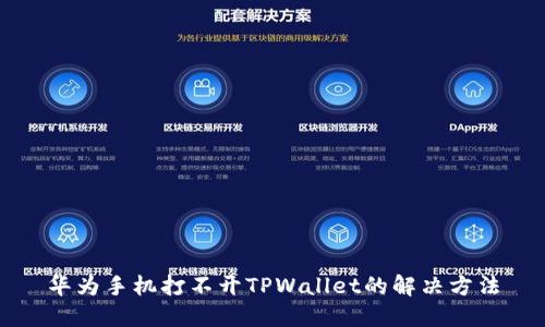 华为手机打不开TPWallet的解决方法