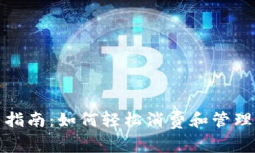 数字钱包使用指南：如何轻松消费和管理你的数字资产