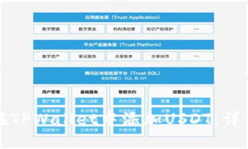 如何在TPWallet中添加USDT：详细指南