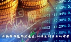区块链钱包的发展史：从