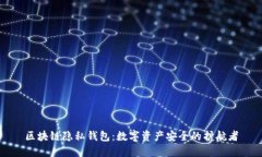 区块链隐私钱包：数字资