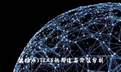 波场币（TRX）的用途与价