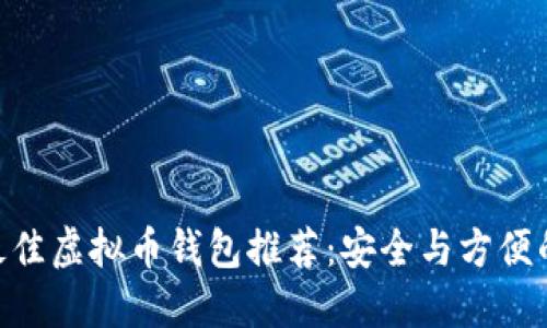 :2023年最佳虚拟币钱包推荐：安全与方便的完美选择