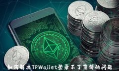 如何解决TPWallet登录不了薄