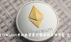 如何将TPWallet中的数字资产