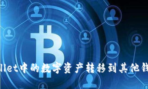 如何将TPWallet中的数字资产转移到其他钱包：完整指南