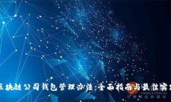 区块链公司钱包管理办法