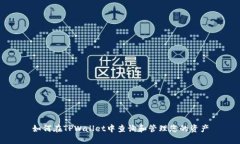 如何在TPWallet中查询和管理