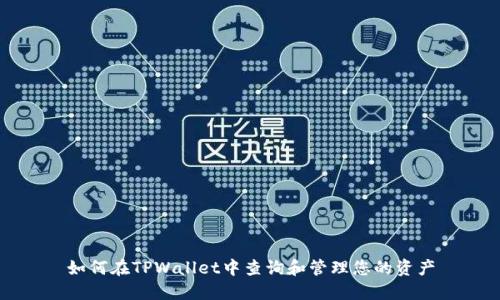 如何在TPWallet中查询和管理您的资产