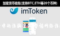 揭露数字经济中的诈骗案