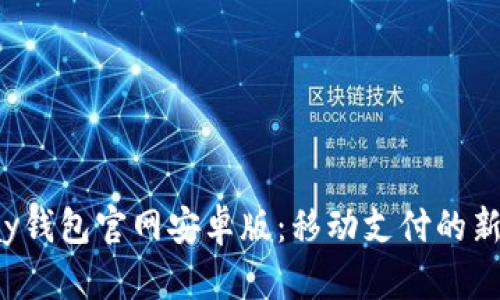 Topay钱包官网安卓版：移动支付的新选择