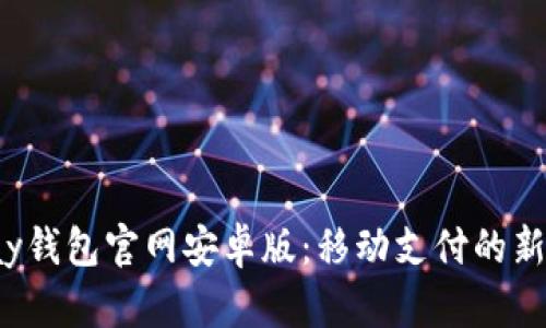 Topay钱包官网安卓版：移动支付的新选择