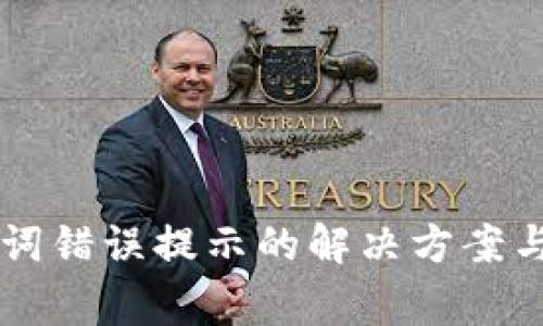 TPWallet助记词错误提示的解决方案与常见问题解析