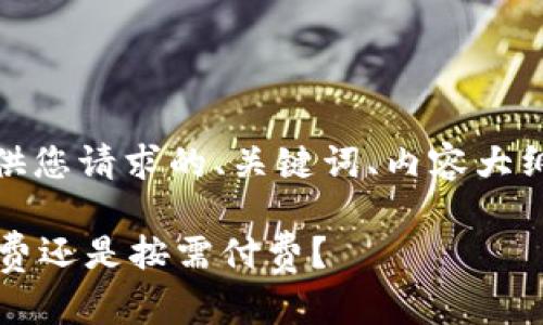 在回答您的问题之前，我将提供您请求的、关键词、内容大纲以及与问题相关的详尽介绍。

TPWallet使用详解：一次性收费还是按需付费？