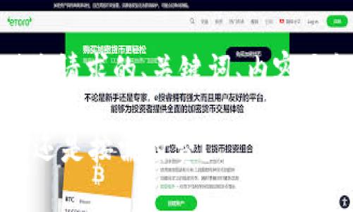 在回答您的问题之前，我将提供您请求的、关键词、内容大纲以及与问题相关的详尽介绍。

TPWallet使用详解：一次性收费还是按需付费？
